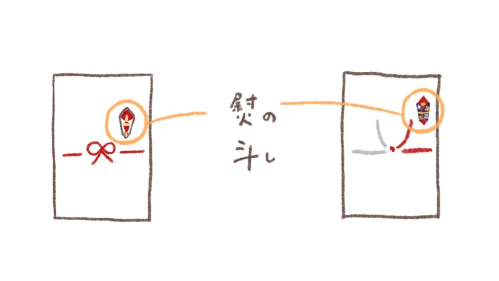 熨斗（のし）