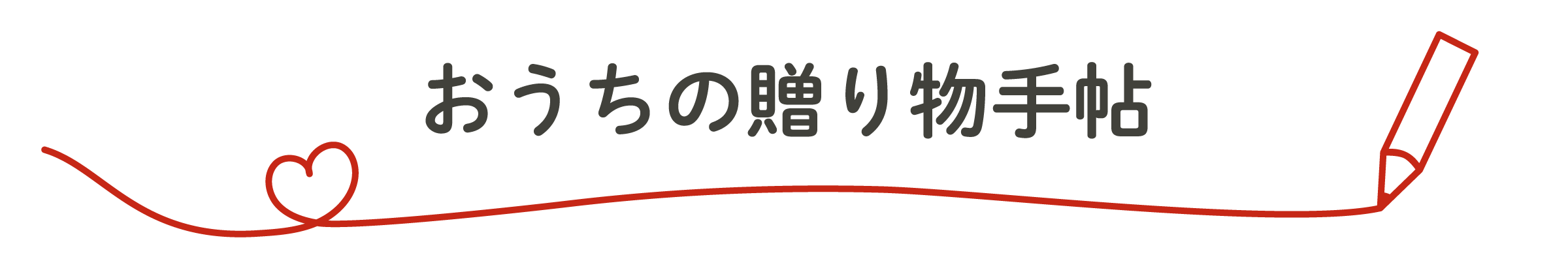 おうちの贈り物手帖