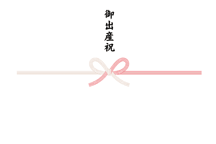 御出産祝のし