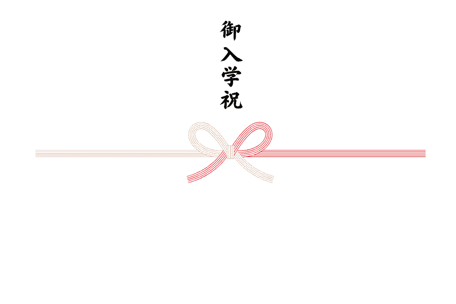 御入学祝のし