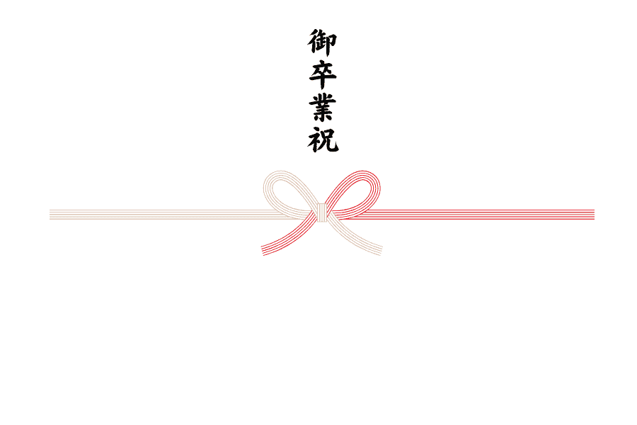 御卒業祝のし