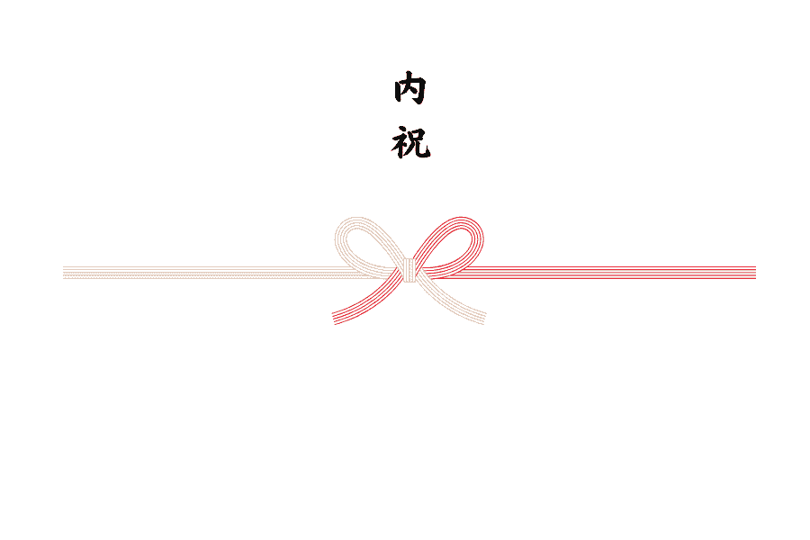 内祝のし