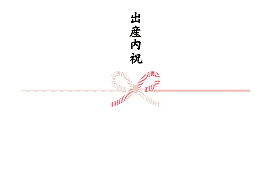 出産内祝のし