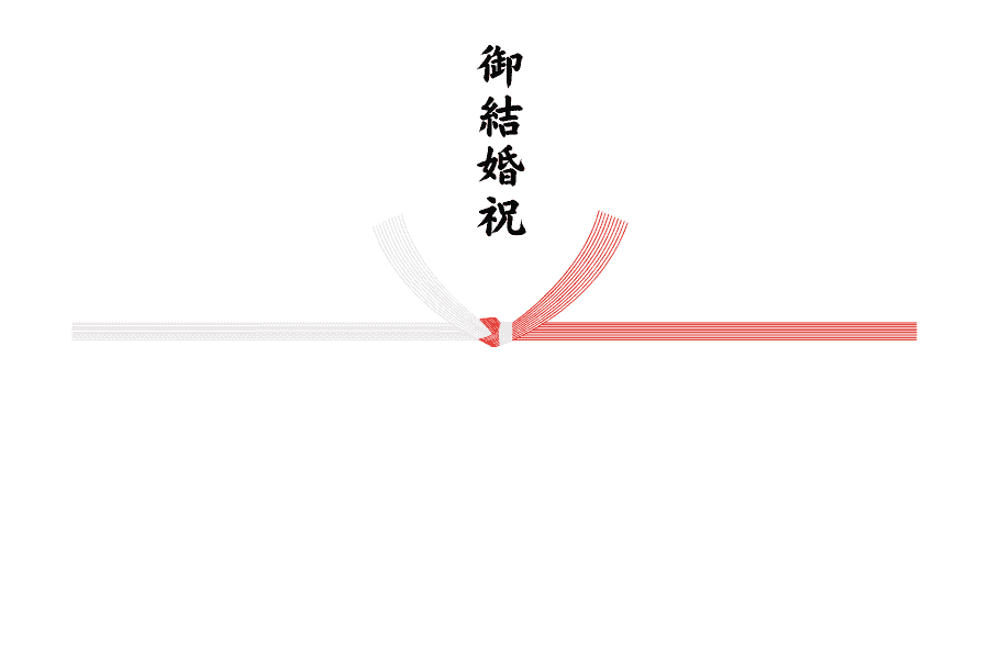 御結婚祝のし