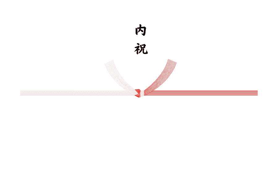 内祝のし