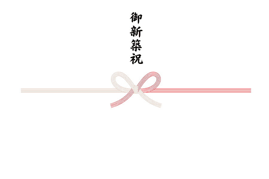 御新築祝のし
