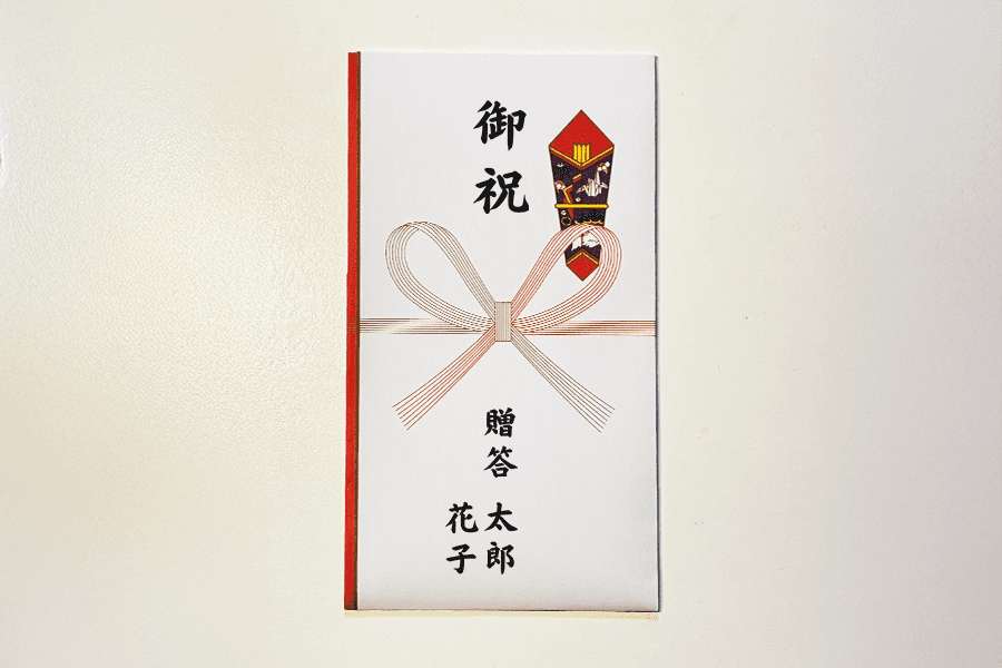夫婦で贈る場合のご祝儀袋(慶事)の記入例の見本