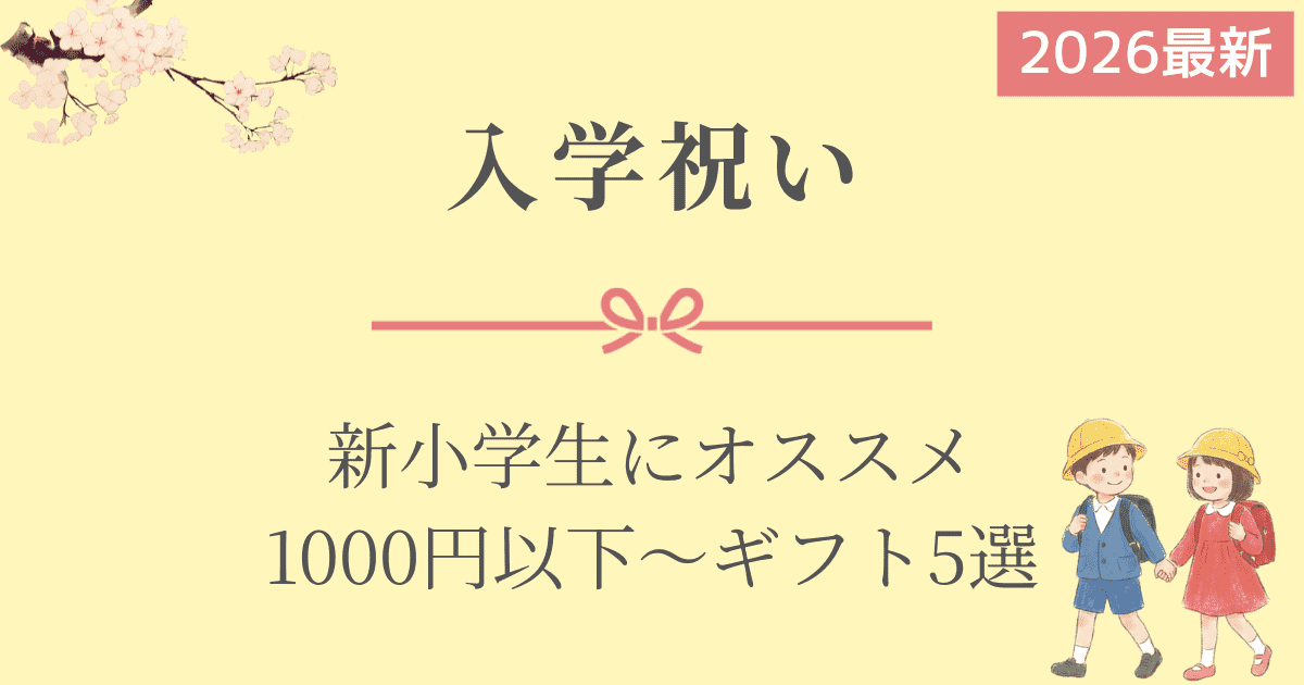 入学祝い-新小学生にオススメ1000円以下〜ギフト５選