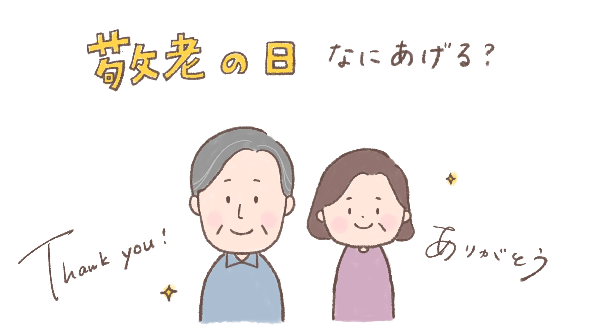 敬老の日何あげる？